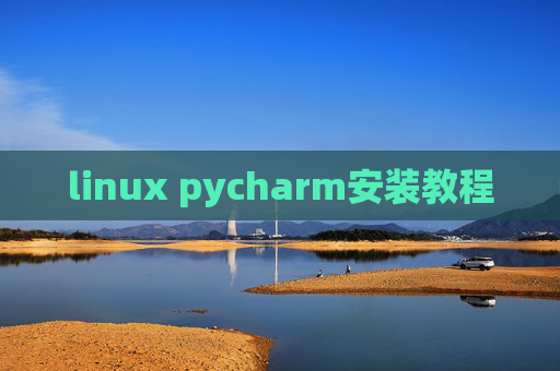 linux pycharm安装教程