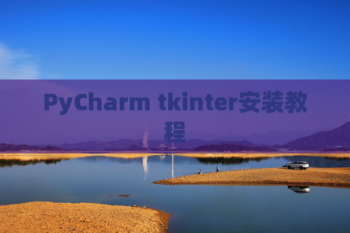 PyCharm tkinter安装教程
