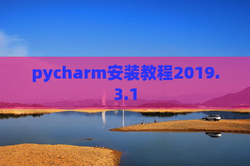 pycharm安装教程2019.3.1
