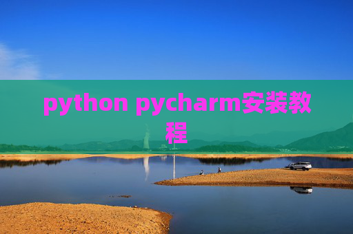 python pycharm安装教程