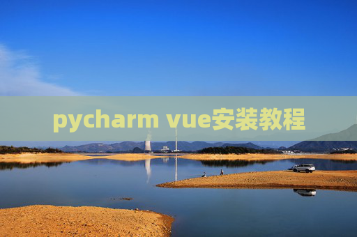 pycharm vue安装教程